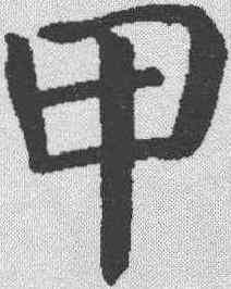 甲,顏真卿 ,書法字典